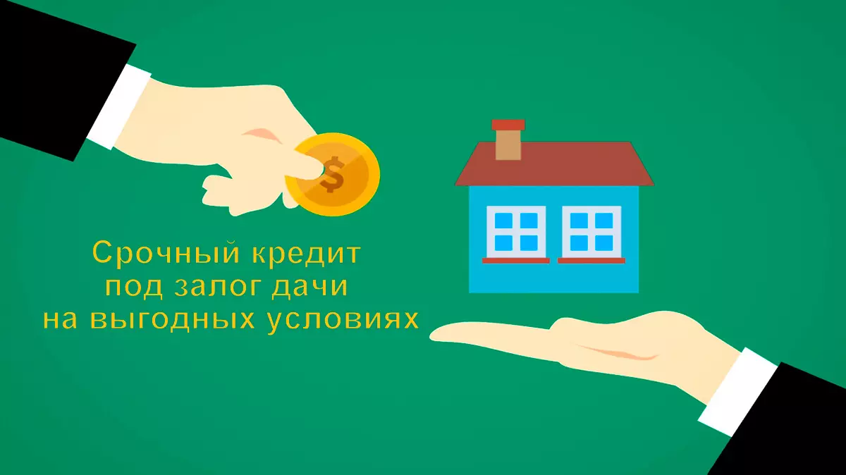 Кредит в залог дачи быстрый займ на 1000 рублей