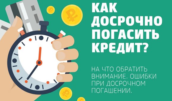 Все, что вы хотели знать о досрочном погашении кредита