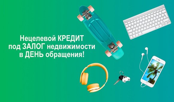 Что такое нецелевой кредит под залог недвижимости