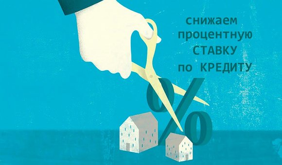 Как снизить ставку по кредиту: 4 работающих способа
