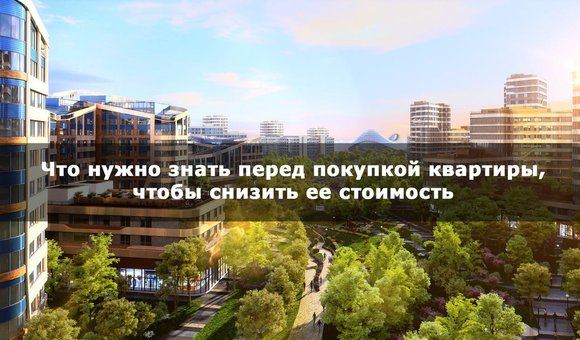 Что нужно знать перед покупкой квартиры в Москве, чтобы снизить ее стоимость