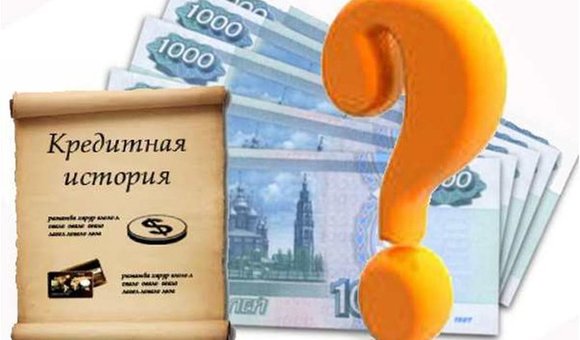 Как получить кредит без кредитной истории