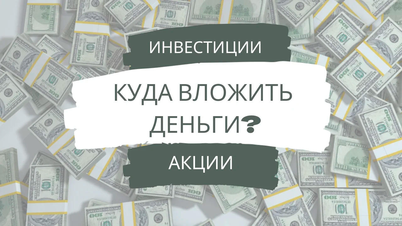 Инвесторы спрашивают – Куда вкладывать рубли?
